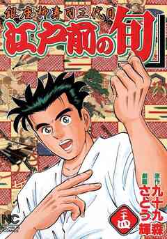 江戸前の旬 24巻