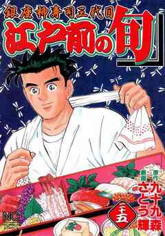 江戸前の旬 25巻