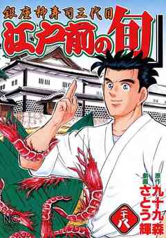 江戸前の旬 28巻