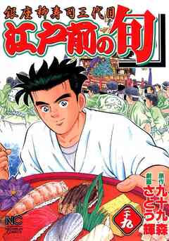 江戸前の旬 29巻