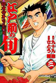 江戸前の旬 3巻