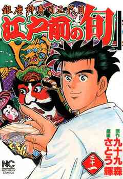 江戸前の旬 31巻