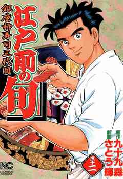 江戸前の旬 32巻