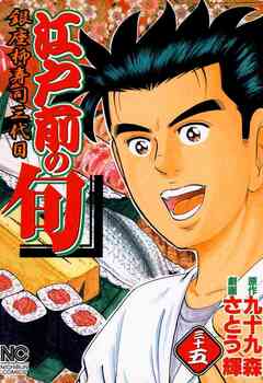 江戸前の旬 35巻