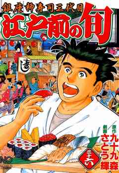 江戸前の旬 36巻