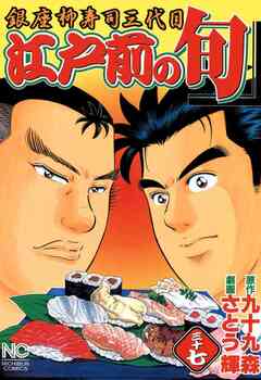 江戸前の旬 37巻