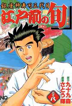 江戸前の旬 38巻