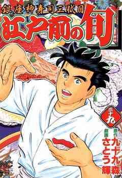 江戸前の旬 39巻