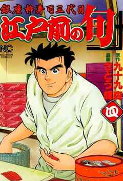 江戸前の旬 4巻