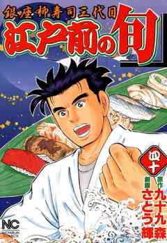 江戸前の旬 40巻