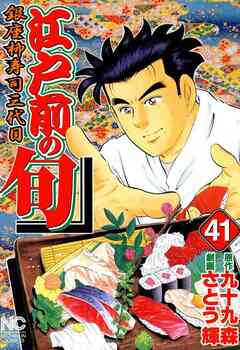 江戸前の旬 41巻