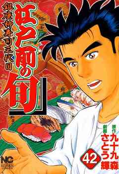 江戸前の旬 42巻
