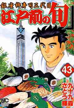 江戸前の旬 43巻