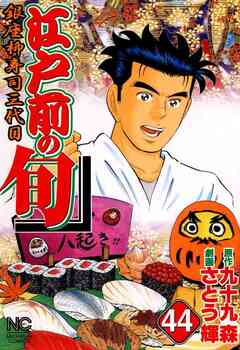 江戸前の旬 44巻