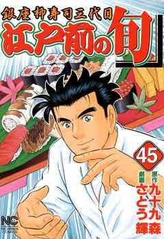 江戸前の旬 45巻