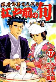江戸前の旬 47巻