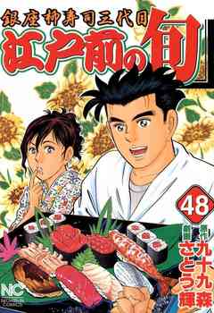 江戸前の旬 48巻
