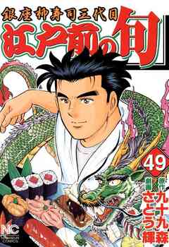 江戸前の旬 49巻