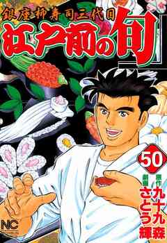 江戸前の旬 50巻