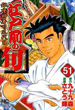 江戸前の旬 51巻
