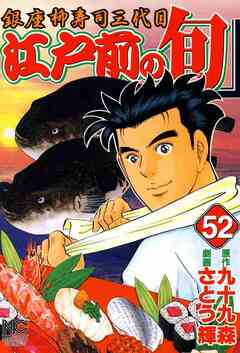 江戸前の旬 52巻