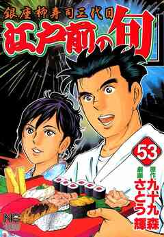 江戸前の旬 53巻
