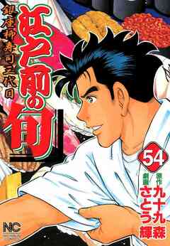 江戸前の旬 54巻