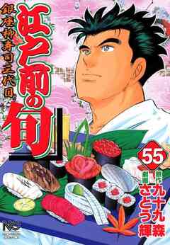 江戸前の旬 55巻