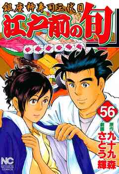 江戸前の旬 56巻