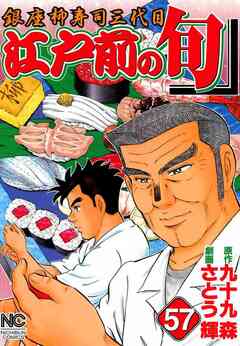江戸前の旬 57巻