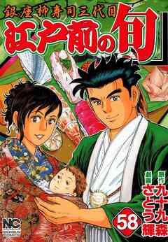 江戸前の旬 58巻