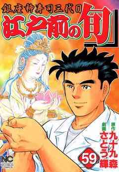 江戸前の旬 59巻