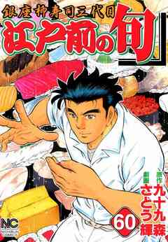 江戸前の旬 60巻