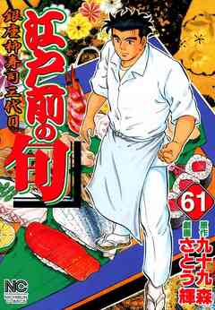 江戸前の旬 61巻