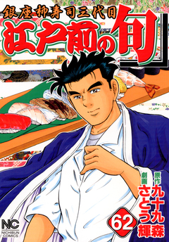 江戸前の旬 62巻