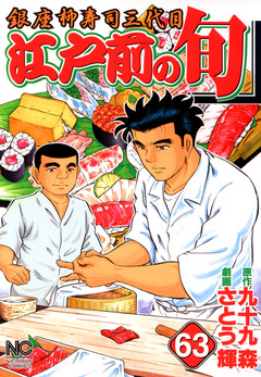 江戸前の旬 63巻