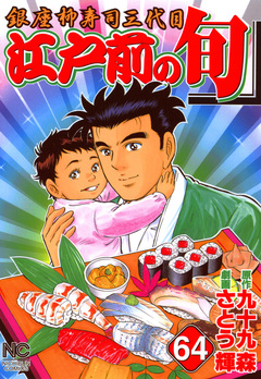 江戸前の旬 64巻