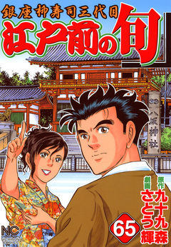 江戸前の旬 65巻