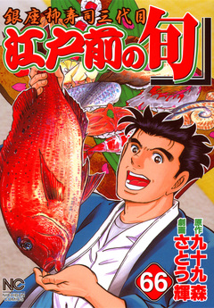 江戸前の旬 66巻