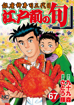 江戸前の旬 67巻