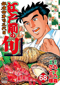江戸前の旬 68巻