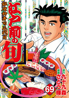 江戸前の旬 69巻