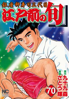 江戸前の旬 70巻
