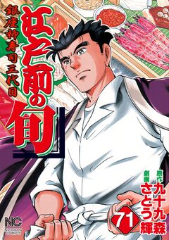 江戸前の旬 71巻
