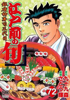 江戸前の旬 72巻