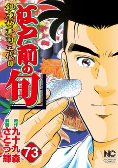江戸前の旬 73巻