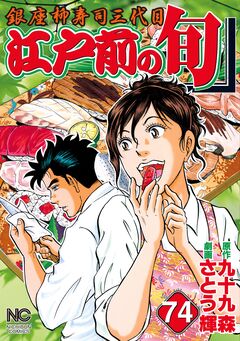 江戸前の旬 74巻