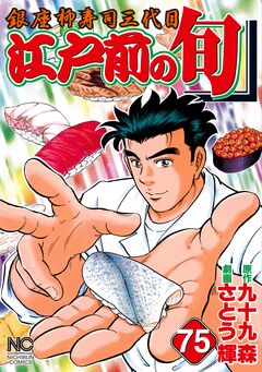 江戸前の旬 75巻