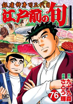 江戸前の旬 76巻