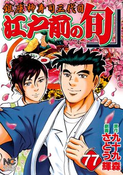 江戸前の旬 77巻